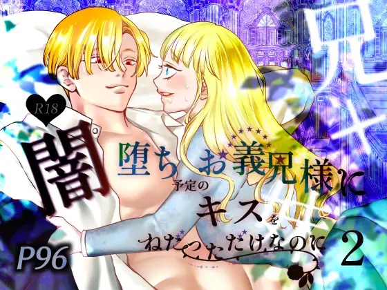 闇堕ち予定のお義兄様にキスをねだっただけなのに2（あめだんだん）無料TL漫画サンプル