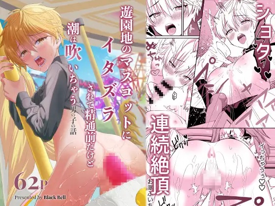 遊園地のマスコットにイタズラされて精通前だけど潮は吹いちゃう男の子の話（Black Bell・Evangeline）無料BL漫画サンプル