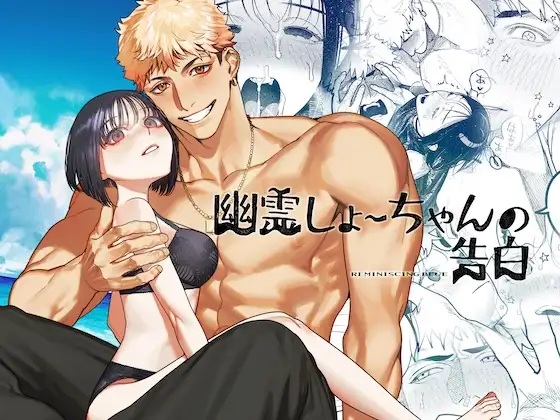 幽霊しょーちゃんの告白（愛沢精肉店・愛沢アンジ）無料TL漫画サンプル