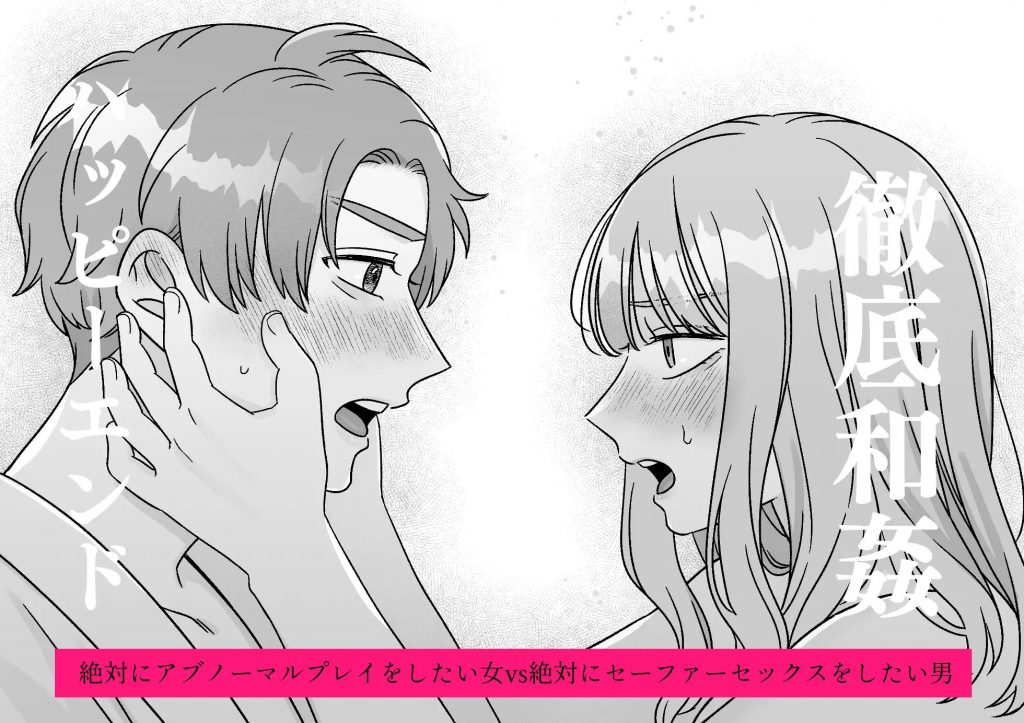 絶対にアブノーマルプレイをしたい女vs絶対にセーファーセックスをしたい男-本編サンプル12