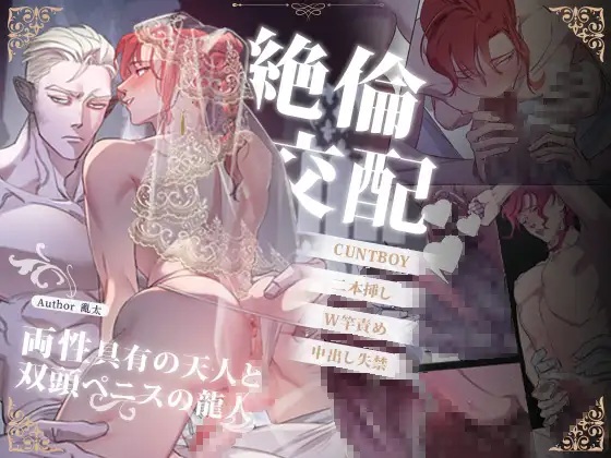 絶倫交配～両性具有の天人と双頭ペニスの龍人～