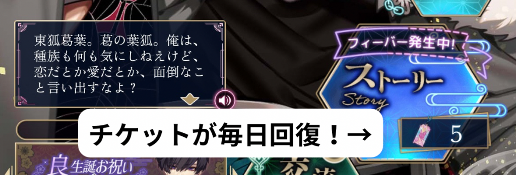 毎日無料でストーリーチケットがもらえます。