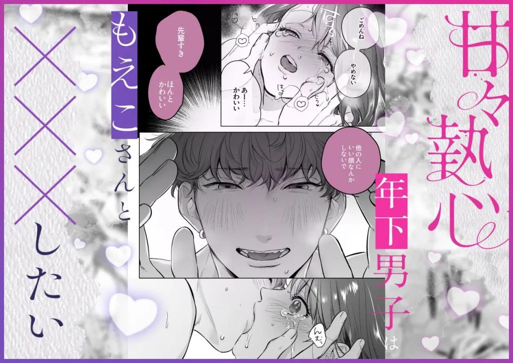 甘々執心年下男子はもえこさんと✕✕✕したい-本編サンプル2