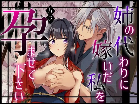 姉の代わりに嫁いだ私を孕ませて下さい（ぽぽんた堂・吉井コウ）無料TL漫画サンプル