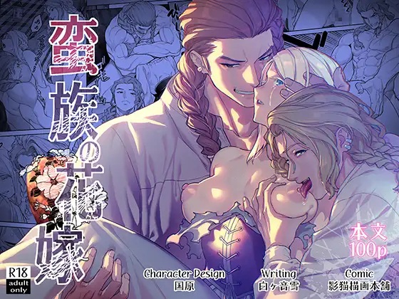 蛮族の花嫁～堕ちた姫君～（BoneCage・白ヶ音雪 / 影猫描画本舗 / 国原）無料TL漫画サンプル