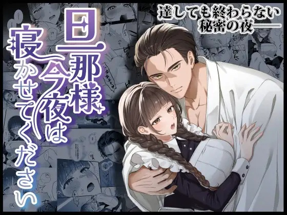 旦那様今夜は寝かせてください（DARKMOON・とづべ）無料TL漫画サンプル