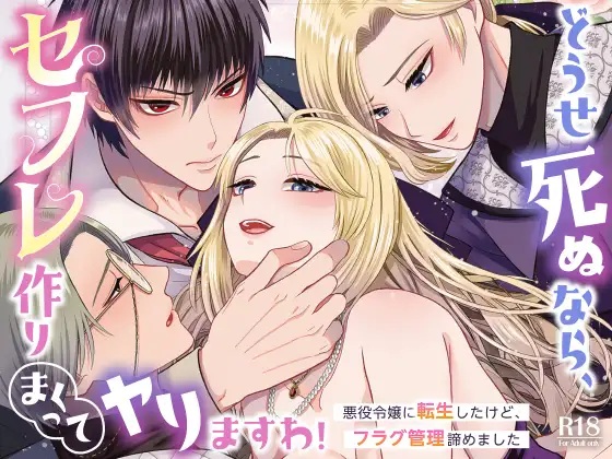 どうせ死ぬなら、セフレ作りまくってヤりますわ！～悪役令嬢に転生したけど、フラグ管理諦めました～（絶対気まぐれ宣言・sigure）無料TL漫画サンプル