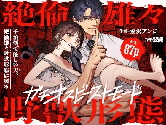子煩悩で優しい夫、絶倫雄々野獣形態に戻る（THE猥談・愛沢アンジ）無料TL漫画サンプル