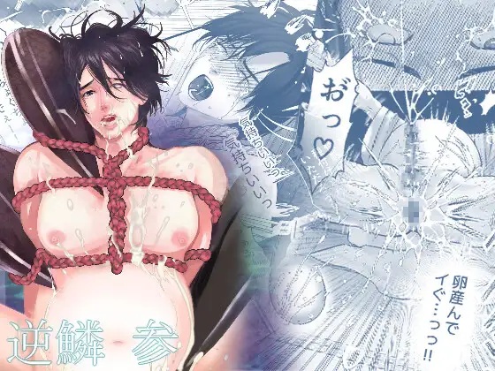 逆鱗 参