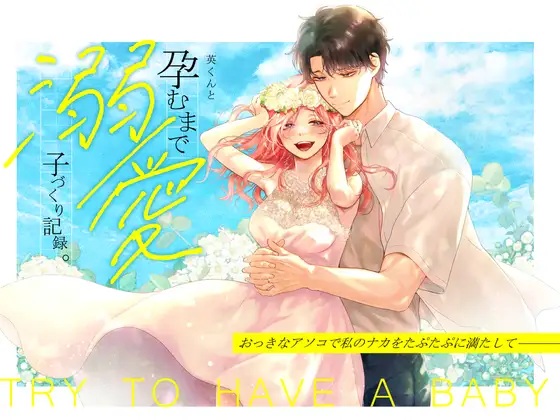 英くんと孕むまで溺愛子作り記録（てんとうむしのサンバ ・茸太 / 七保志天十）無料TL漫画サンプル