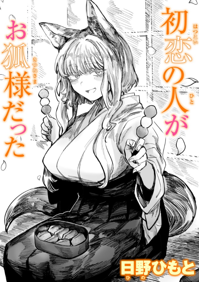 初恋の人がお狐様だった1