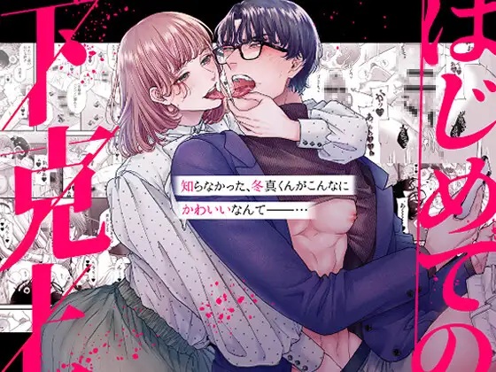 はじめての下克上ーゆるふわ妻×エリート夫ー【逆転あり】