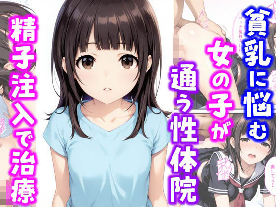 貧乳に悩む女の子が通う性体院 精子注入で治療1