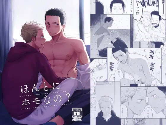 ほんとにホモなの?