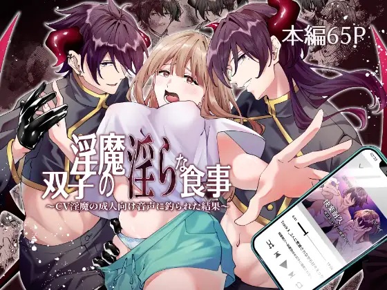 双子淫魔の淫らな食事～CV淫魔の成人向け音声に釣られた結果～