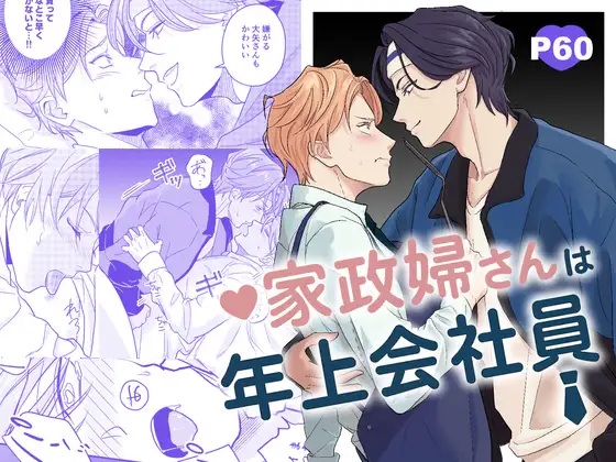 家政婦さんは年上会社員