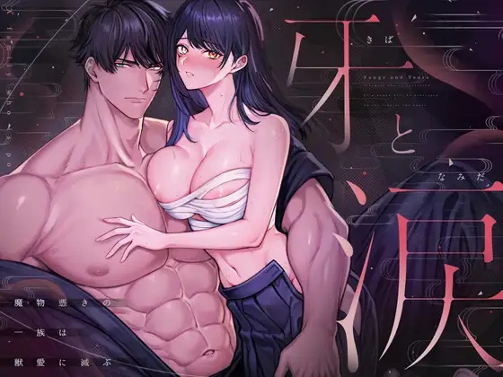 牙と涙 〜魔物憑きの一族は獣愛に滅ぶ〜（マッスルポートフォリオ・上腕百頭筋）無料TL漫画サンプル