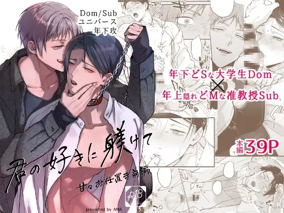 君の好きに躾けて～甘々お仕置き前編～