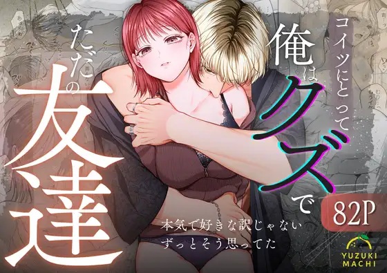 コイツにとって俺はクズでただの友達（うすのおしり・柚木マチ）無料TL漫画サンプル