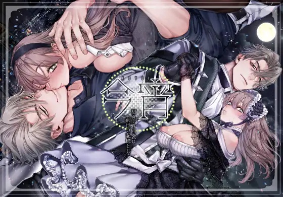 今宵～初めての同衾は、前世の記憶と共に～（リリー・ガル）無料TL漫画サンプル