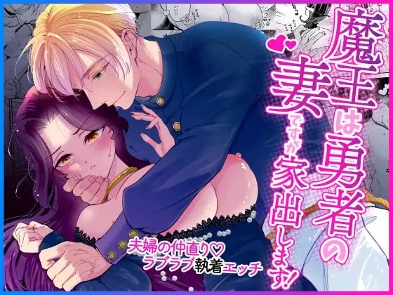 魔王は勇者の妻ですが家出します！（ツメキレ）無料TL漫画サンプル