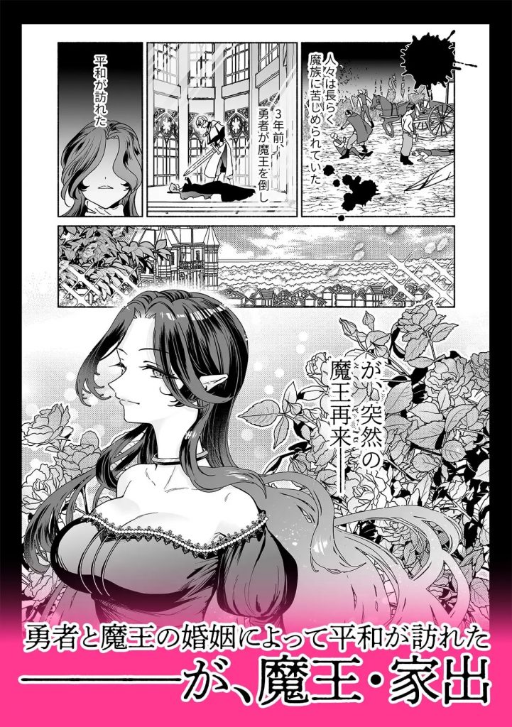 魔王は勇者の妻ですが家出します！本編サンプル
