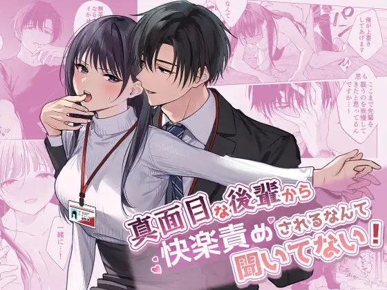 真面目な後輩から快楽責めされるなんて聞いてない!