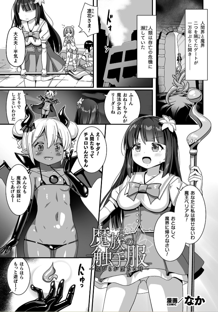 魔族の触手服 ～花びらが堕ちる時～【単話】1