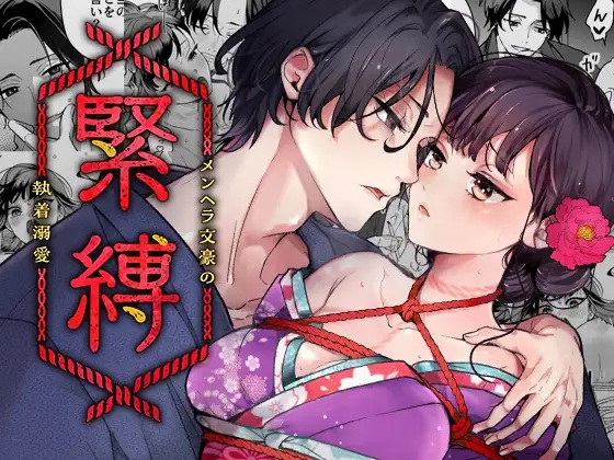 緊縛～メンヘラ文豪の執着溺愛～
