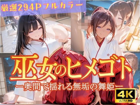 巫女のヒメゴト -奥間で揺れる無垢の舞姫-1