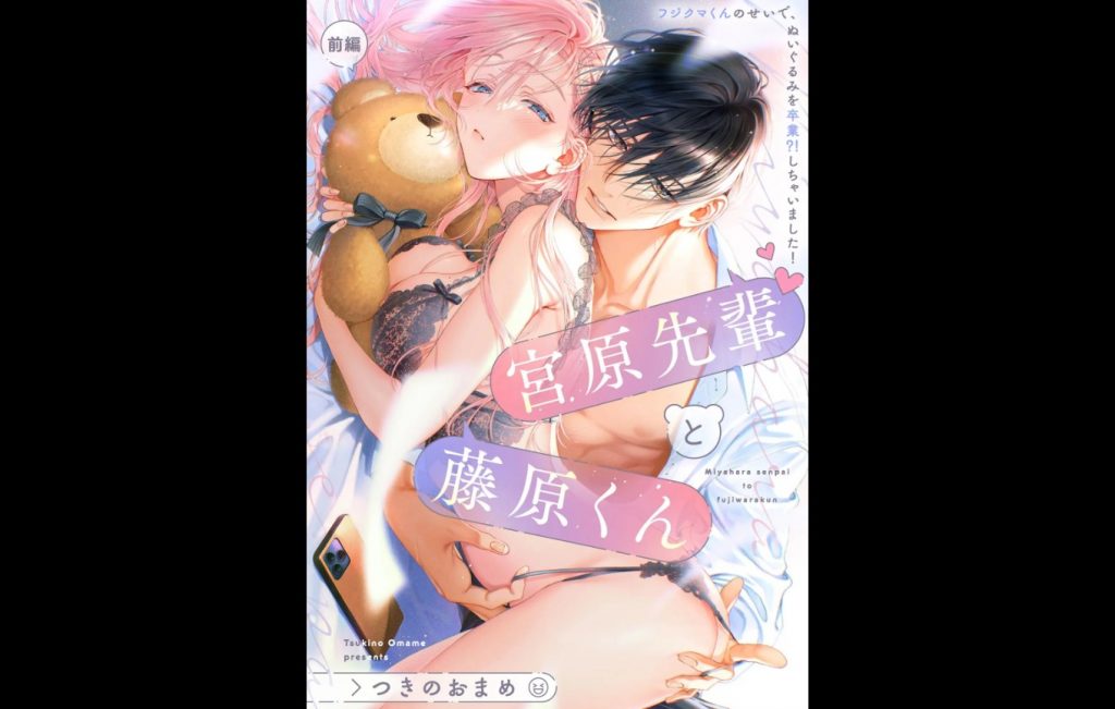 宮原先輩と藤原くん フジクマくんのせいで、ぬいぐるみを卒業？！しちゃいました！【前編】（ぶんか社・つきのおまめ）無料TL漫画サンプル