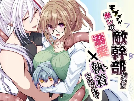 モブですが…推しの敵幹部たちに溺愛×執着されてます（aoaki・明日葉もふ）無料TL漫画サンプル