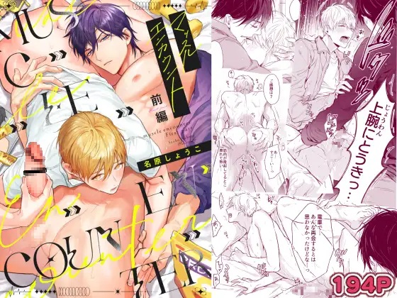 マッスルエンカウント前編（NS・名原しょうこ）無料BL漫画サンプル
