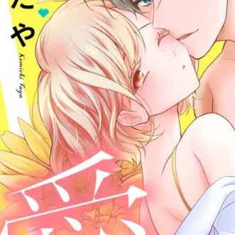 逃げないで、愛されて ～マッチングした元カレと溺愛リスタート～
