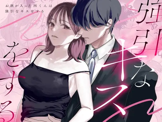 お酒が入った西くんは強引なキスをする
