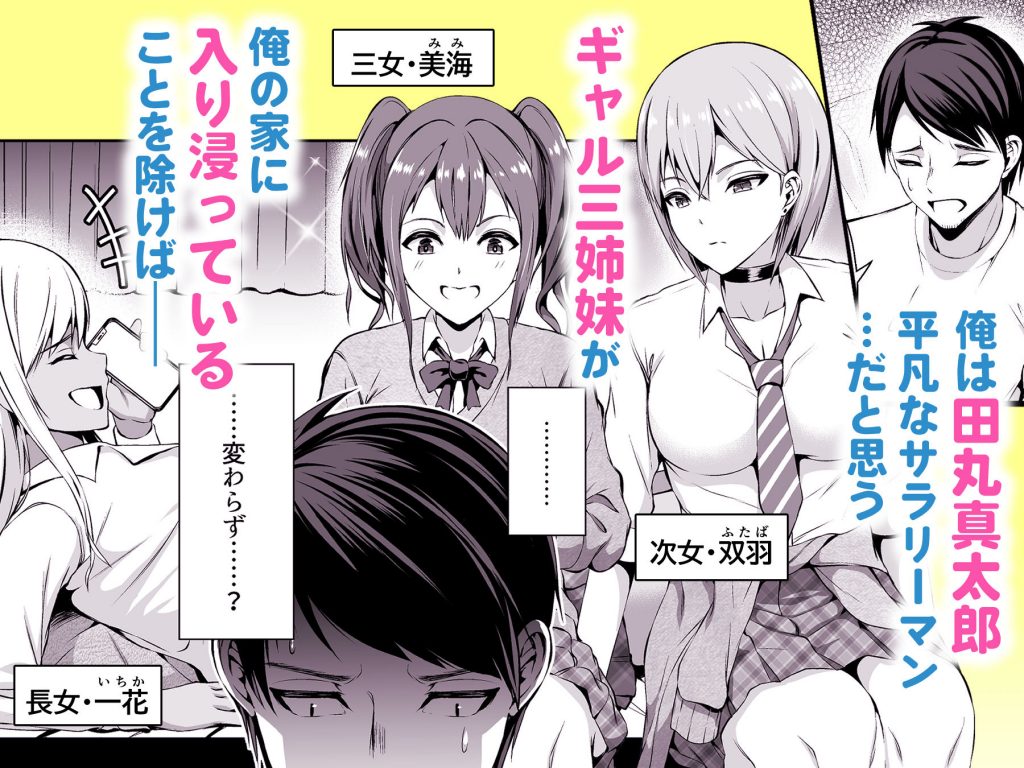押しかけビッチ!ギャル三姉妹2