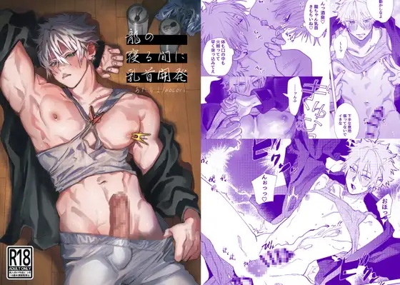 龍の寝る間に乳首開発