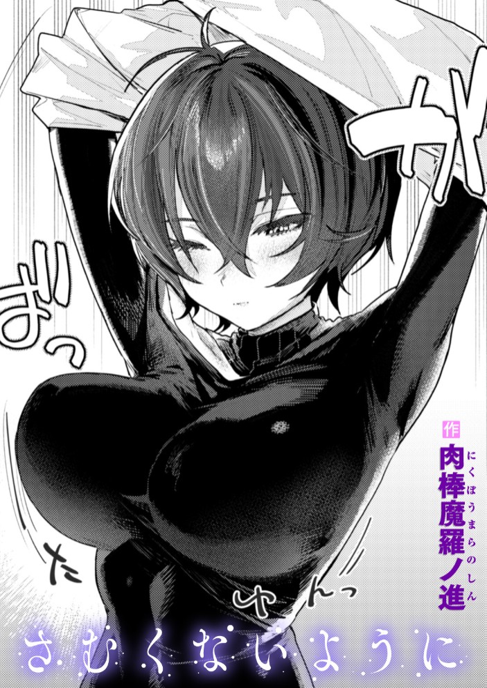 さむくないように1