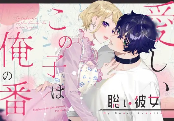 聡い彼女 愛しいこの子は俺の番（ましまろしろくま ・あるたろ）無料TL漫画サンプル