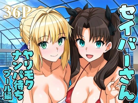 セイバーさん ヤリモクナンパ待ち プール編 （おまけミニCG集つき）1