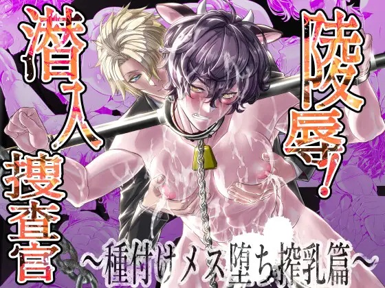 陵○！潜入捜査官～種付けメス堕ち搾乳篇～（カフェ・アンリミテッド）無料BL漫画サンプル