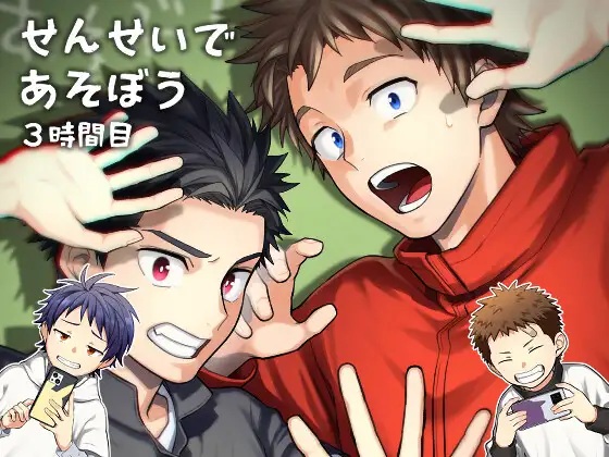 せんせいであそぼう 3時間目（パンダ4号）無料BL漫画サンプル