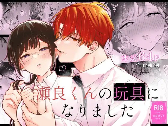 瀬良くんの玩具になりました（メルネ・meimei）無料TL漫画サンプル