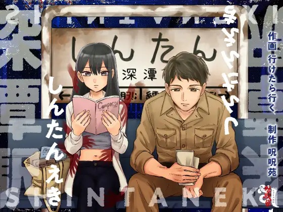 深潭駅（呪呪苑・行けたら行く）無料TL漫画サンプル