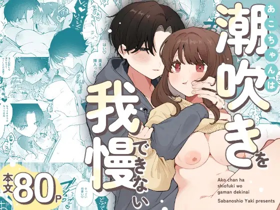 あこちゃんは潮吹きを我慢できない（焼き魚定食・鯖乃塩やき）無料TL漫画サンプル