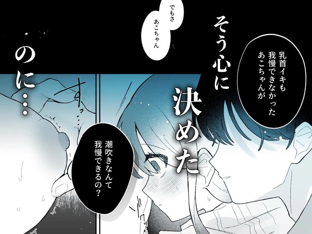 あこちゃんは潮吹きを我慢できない-本編サンプル5