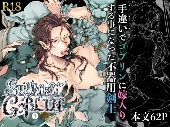 SPUNKY GOBLIN❶〜手違いでゴブリンの嫁に行くことになった不器用剣士〜（イクヤス）無料BL漫画サンプル