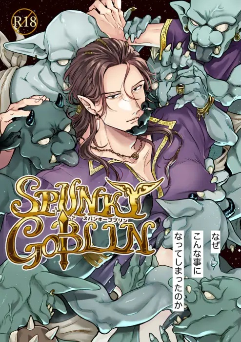 SPUNKY GOBLIN❶〜手違いでゴブリンの嫁に行くことになった不器用剣士〜本編サンプル