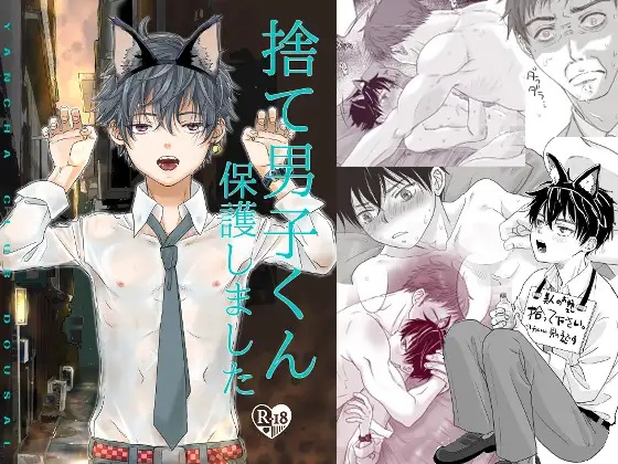 捨て男子くん保護しました