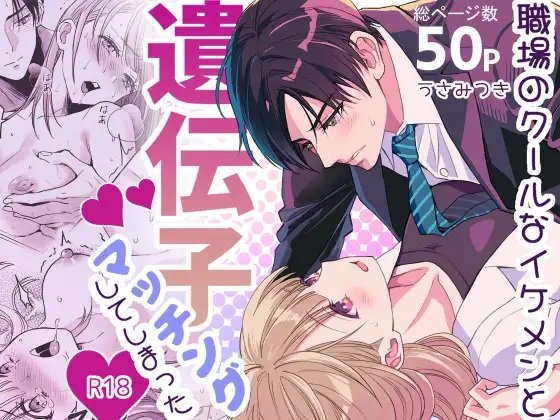 職場のクールなイケメンと遺伝子マッチングしてしまった（夜線地帯・うさみつき）無料TL漫画サンプル